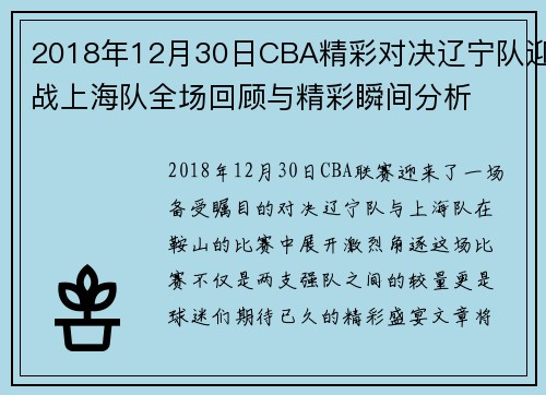 2018年12月30日CBA精彩对决辽宁队迎战上海队全场回顾与精彩瞬间分析