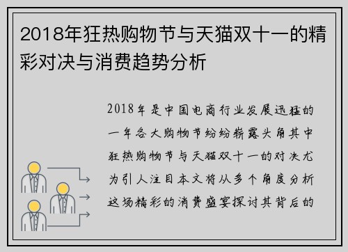 2018年狂热购物节与天猫双十一的精彩对决与消费趋势分析