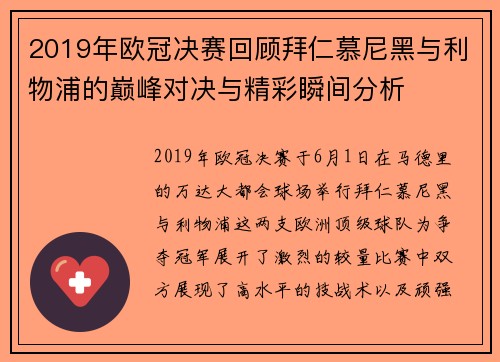 2019年欧冠决赛回顾拜仁慕尼黑与利物浦的巅峰对决与精彩瞬间分析
