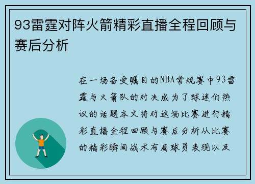 93雷霆对阵火箭精彩直播全程回顾与赛后分析