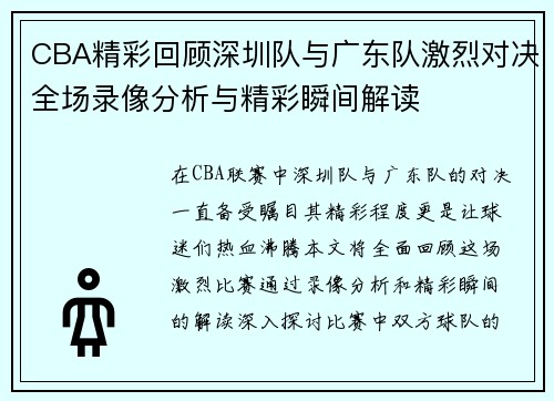 CBA精彩回顾深圳队与广东队激烈对决全场录像分析与精彩瞬间解读