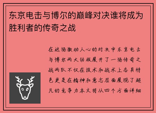 东京电击与博尔的巅峰对决谁将成为胜利者的传奇之战