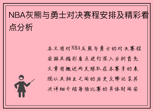 NBA灰熊与勇士对决赛程安排及精彩看点分析