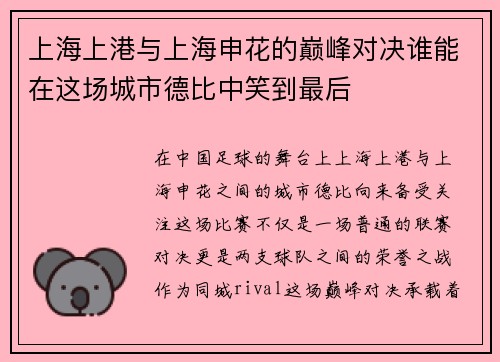 上海上港与上海申花的巅峰对决谁能在这场城市德比中笑到最后