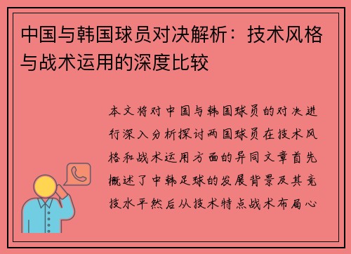 中国与韩国球员对决解析：技术风格与战术运用的深度比较