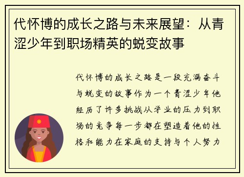 代怀博的成长之路与未来展望：从青涩少年到职场精英的蜕变故事