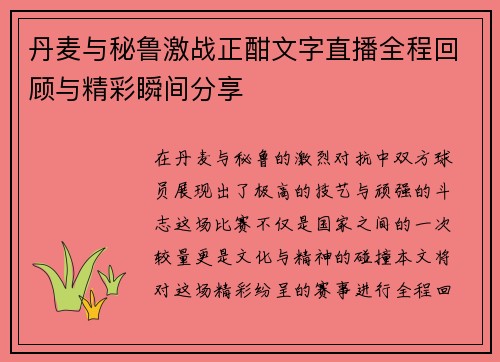 丹麦与秘鲁激战正酣文字直播全程回顾与精彩瞬间分享