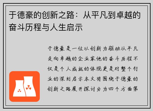 于德豪的创新之路：从平凡到卓越的奋斗历程与人生启示