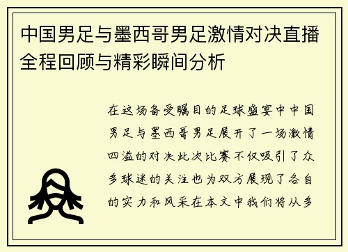 中国男足与墨西哥男足激情对决直播全程回顾与精彩瞬间分析