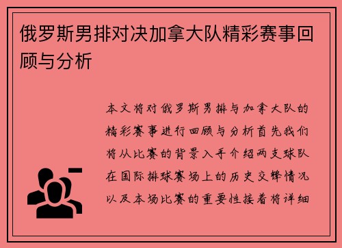俄罗斯男排对决加拿大队精彩赛事回顾与分析