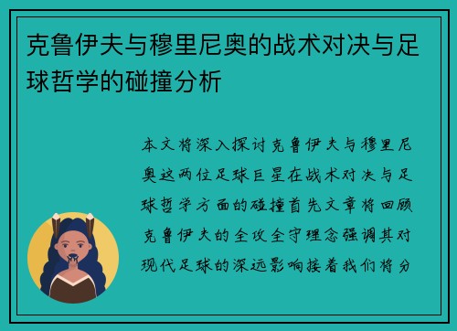克鲁伊夫与穆里尼奥的战术对决与足球哲学的碰撞分析