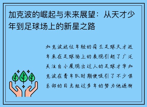 加克波的崛起与未来展望：从天才少年到足球场上的新星之路