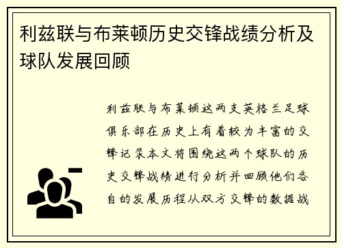 利兹联与布莱顿历史交锋战绩分析及球队发展回顾