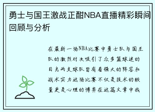 勇士与国王激战正酣NBA直播精彩瞬间回顾与分析