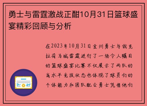 勇士与雷霆激战正酣10月31日篮球盛宴精彩回顾与分析