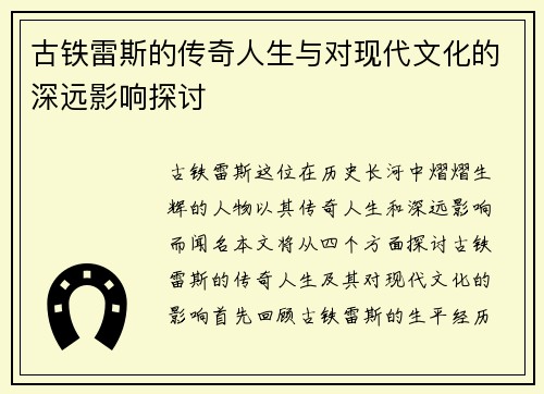 古铁雷斯的传奇人生与对现代文化的深远影响探讨