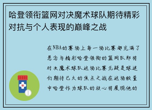 哈登领衔篮网对决魔术球队期待精彩对抗与个人表现的巅峰之战