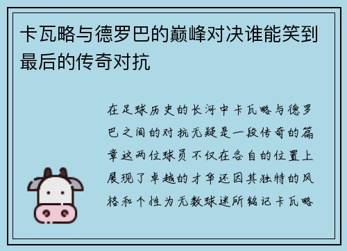 卡瓦略与德罗巴的巅峰对决谁能笑到最后的传奇对抗