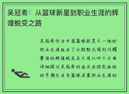 吴冠希：从篮球新星到职业生涯的辉煌蜕变之路