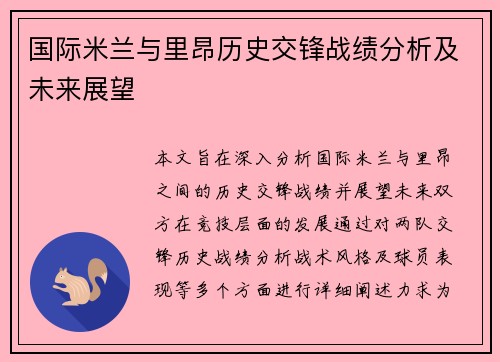 国际米兰与里昂历史交锋战绩分析及未来展望