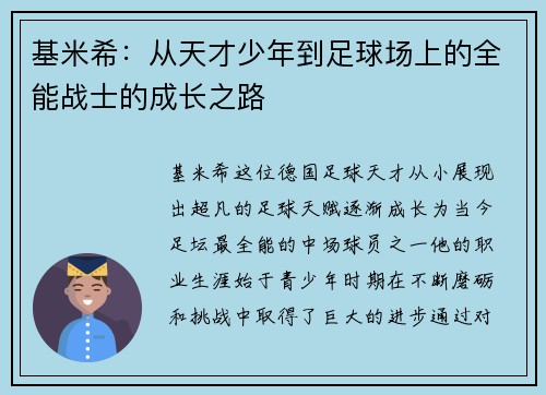 基米希：从天才少年到足球场上的全能战士的成长之路