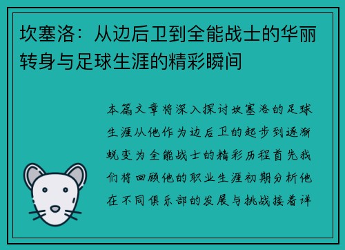 坎塞洛：从边后卫到全能战士的华丽转身与足球生涯的精彩瞬间