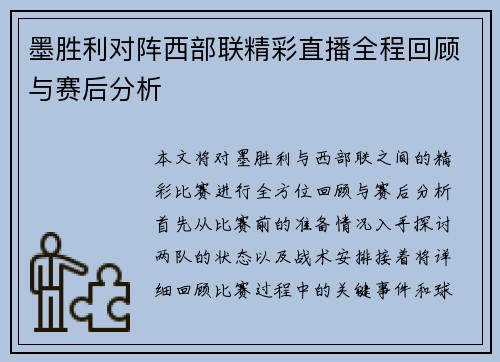 墨胜利对阵西部联精彩直播全程回顾与赛后分析