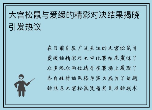 大宫松鼠与爱缓的精彩对决结果揭晓引发热议