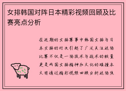 女排韩国对阵日本精彩视频回顾及比赛亮点分析