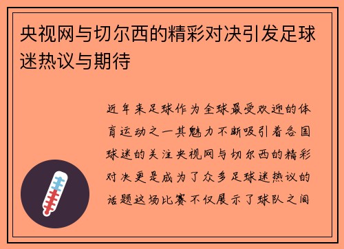 央视网与切尔西的精彩对决引发足球迷热议与期待