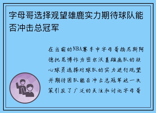 字母哥选择观望雄鹿实力期待球队能否冲击总冠军