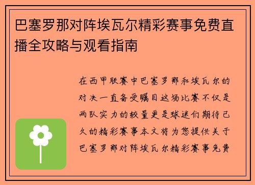 巴塞罗那对阵埃瓦尔精彩赛事免费直播全攻略与观看指南