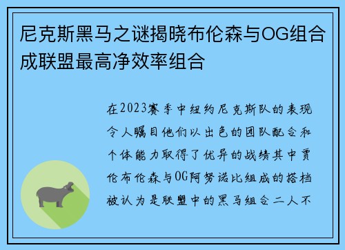 尼克斯黑马之谜揭晓布伦森与OG组合成联盟最高净效率组合