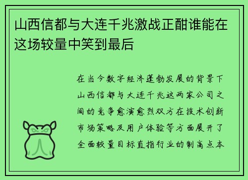山西信都与大连千兆激战正酣谁能在这场较量中笑到最后