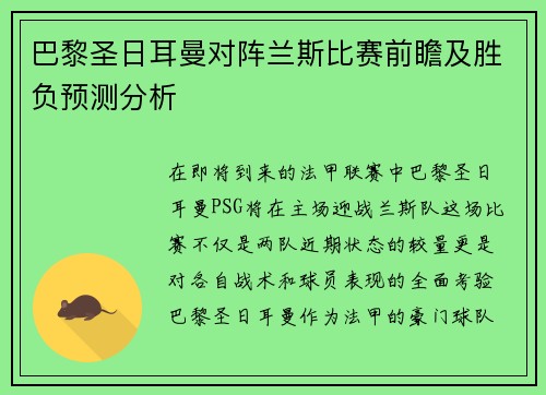 巴黎圣日耳曼对阵兰斯比赛前瞻及胜负预测分析