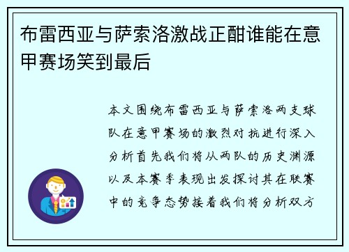 布雷西亚与萨索洛激战正酣谁能在意甲赛场笑到最后