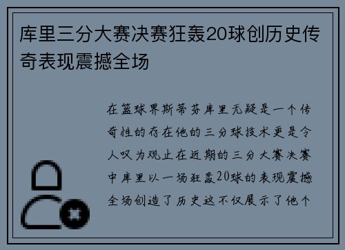 库里三分大赛决赛狂轰20球创历史传奇表现震撼全场