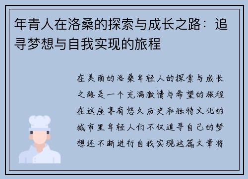 年青人在洛桑的探索与成长之路：追寻梦想与自我实现的旅程
