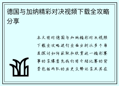 德国与加纳精彩对决视频下载全攻略分享