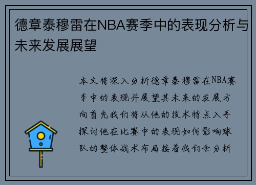 德章泰穆雷在NBA赛季中的表现分析与未来发展展望