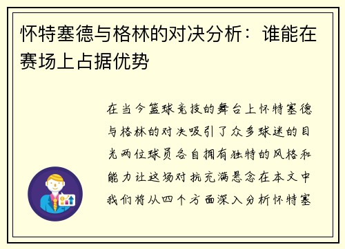 怀特塞德与格林的对决分析：谁能在赛场上占据优势